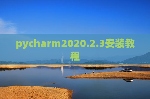 pycharm2020.2.3安装教程 pycharm2020.2.3安装教程